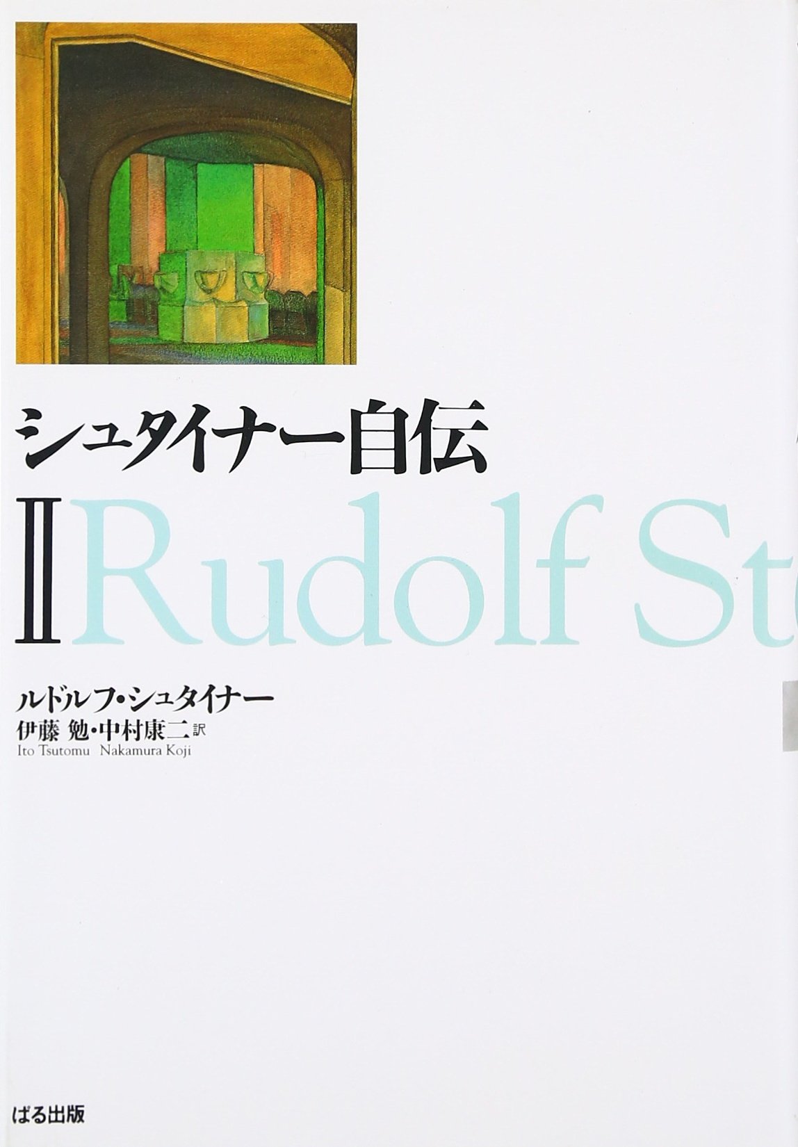 シュタイナ-自伝 (2) | ルドルフ・シュタイナ-, 伊藤勉, 中村康二 |本